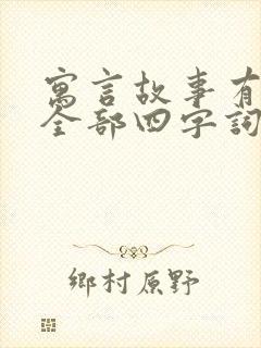 寓言故事有哪些全部四字词语封面