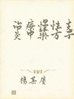 治疗慢性支气管炎中药方子封面