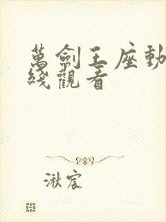 万剑王座动漫在线观看