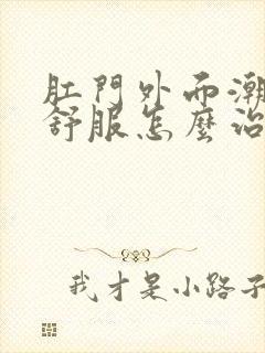 肛门外面潮湿不舒服怎么治疗