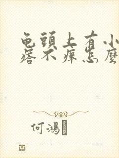 龟头上有小红疙瘩不痒怎么回事