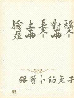 脸上长对称的痘痘两个两个的