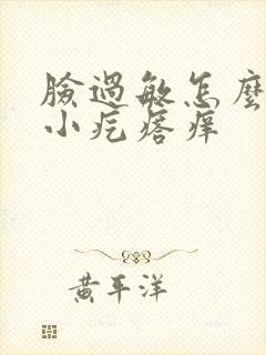 脸过敏怎么办起小疙瘩痒封面