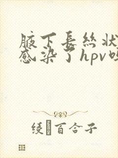 腋下长丝状疣是感染了hpv吗封面