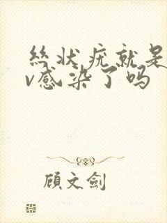 丝状疣就是hpv感染了吗