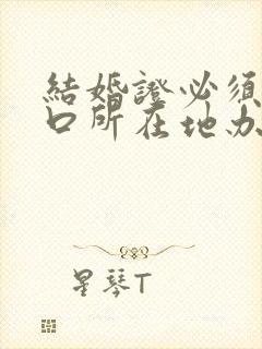 结婚证必须在户口所在地办理吗