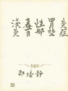 浅表性胃炎食管炎有哪些症状