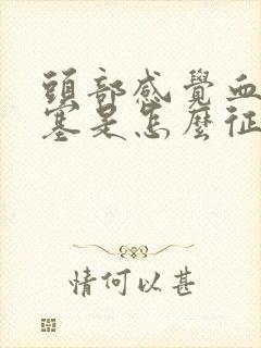 头部感觉血管堵塞是怎么征兆封面