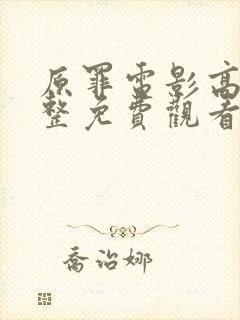 原罪电影高清完整免费观看