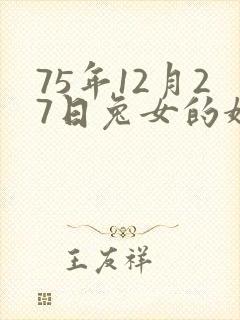 75年12月27日兔女的婚姻和运势