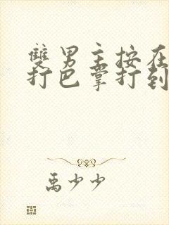 双男主按在怀里打巴掌打到哭