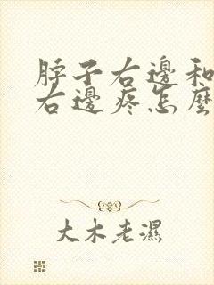 脖子右边和肩膀右边疼怎么办