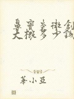 鼻窦炎微创手术大概多少钱费用