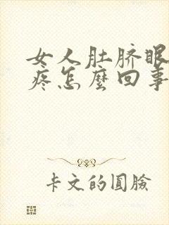 女人肚脐眼周围疼怎么回事