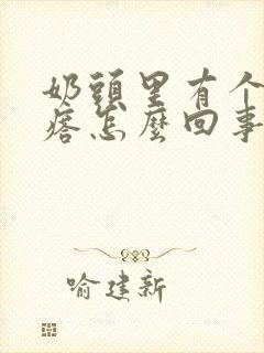 奶头里有个硬疙瘩怎么回事