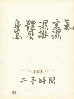 身体湿寒气太重怎么排湿