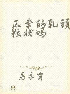 正常的乳头是颗粒状吗