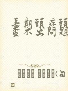 长期头疼头晕检查不出问题