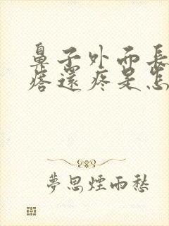 鼻子外面长个疙瘩还疼是怎么回事