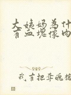 大姨妈为什么会有血块像肉一样