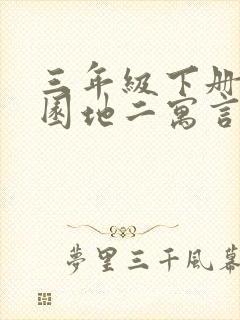 三年级下册语文园地二寓言故事成语有哪些