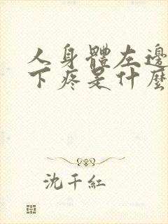 人身体左边肋骨下疼是什么原因