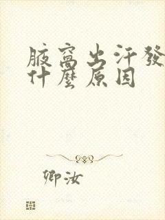 腋窝出汗发臭是什么原因