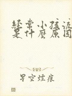 经常小孩流鼻血是什么原因