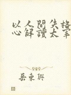 以人间失格为中心解读太宰治