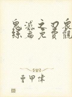 鬼灭之刃众柱训练篇免费观看