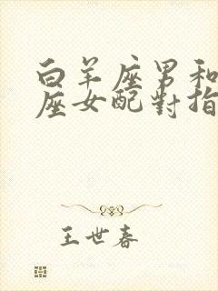 白羊座男和双鱼座女配对指数为多少度?