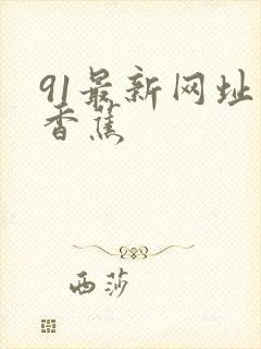 91最新网址大香蕉