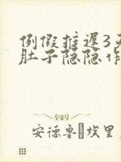 例假推迟3天小肚子隐隐作痛