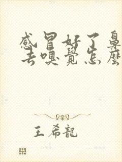 感冒好了鼻子失去嗅觉怎么治