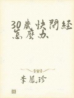 30岁快闭经了怎么办