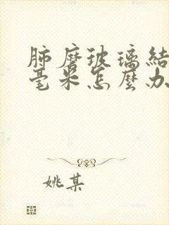 肺磨玻璃结节7毫米怎么办