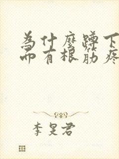 为什么蹲下腿后面有根筋疼