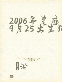 2006年农历9月25出生狗的命运如何