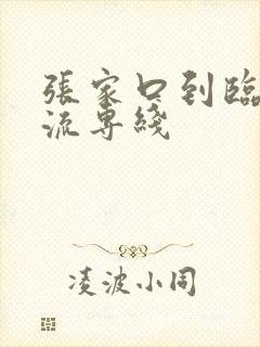 张家口到临沂物流专线封面