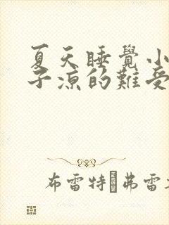 夏天睡觉小腿肚子凉的难受