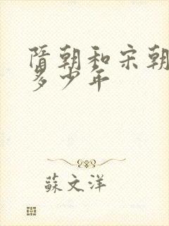 隋朝和宋朝相隔多少年