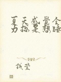 夏天感觉全身乏力总是想睡觉没精神封面