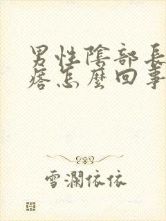 男性阴部长小疙瘩怎么回事