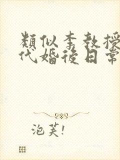 类似李教授的古代婚后日常的小说