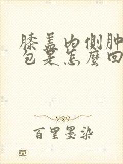 膝盖内侧肿了个包是怎么回事