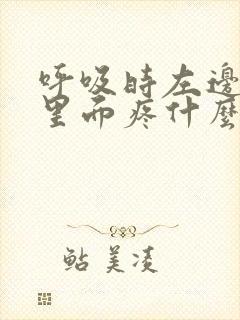 呼吸时左边肋骨里面疼什么原因