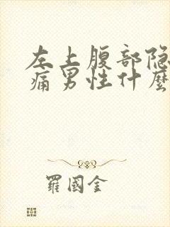 左上腹部隐隐作痛男性什么原因引起的封面