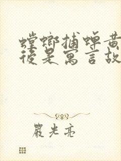 螳螂捕蝉黄雀在后是寓言故事吗封面