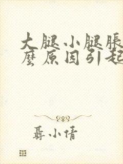 大腿小腿胀痛什么原因引起的女性