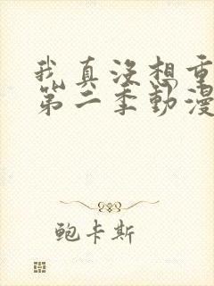 我真没想重生啊第二季动漫免费观看